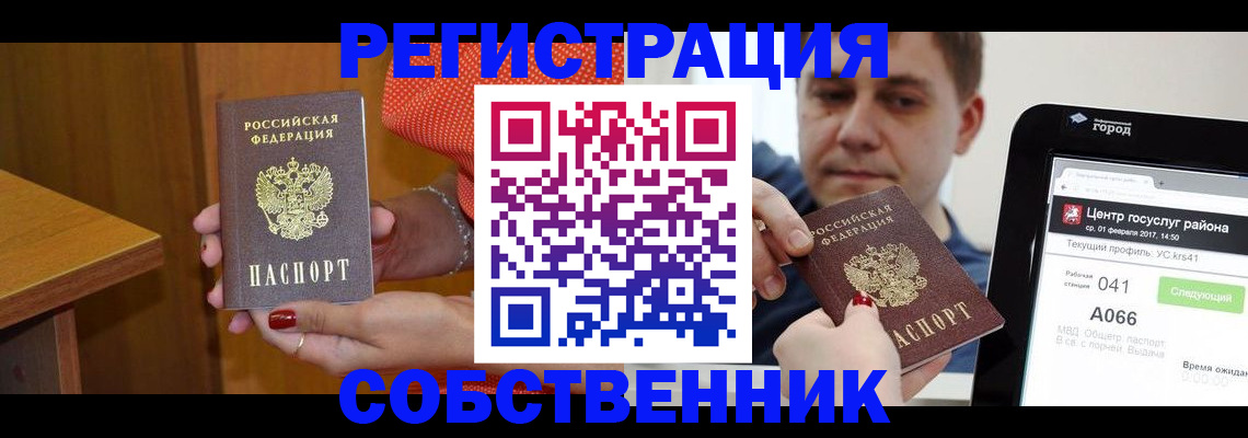 прописка для работы в Курской области